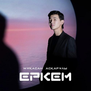 Песня Мұқасан Асқарұлы – Еркем