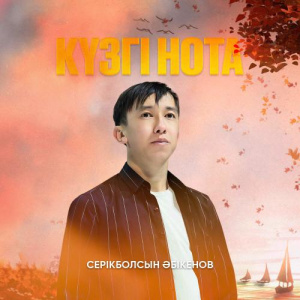 Песня Серікболсын Әбікенов – Күзгі нота