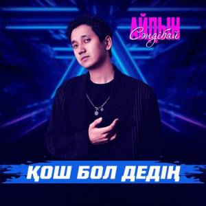 Песня Айдын Сәндібай – Қош бол дедің
