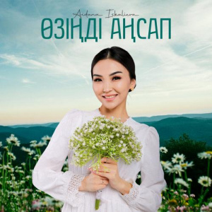 Песня Aidana Iskalieva – Өзіңді аңсап