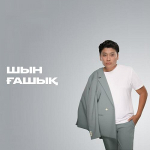 Песня Димаш Даулетов – Шын ғашық