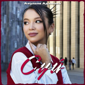 Песня Аяулым Аданова – Сүй