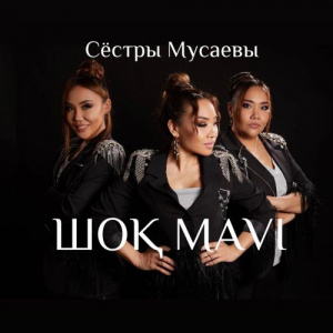 Песня Сёстры Мусаевы – ШОҚ MAVI