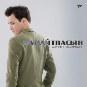 Песня Ақтілек Көшербаев – Мұңайтпасын