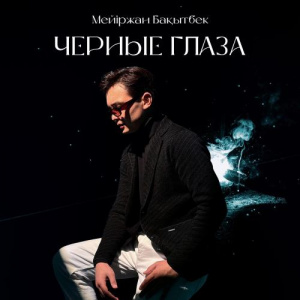Песня Мейіржан Бақытбек – Черные глаза