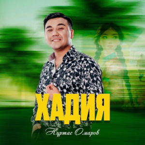 Песня Нұртас Омаров – Хадия