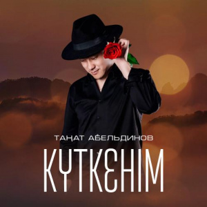 Песня Таңат Абельдинов – Күткенім