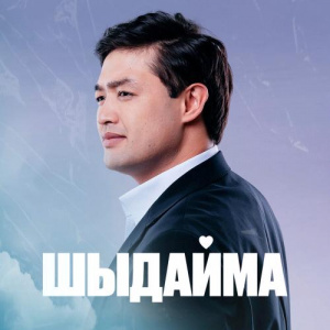 Песня Adilet Jaygashar – Шыдайма