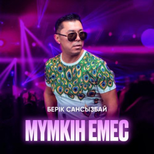 Песня Берік Сансызбай – Мүмкін емес