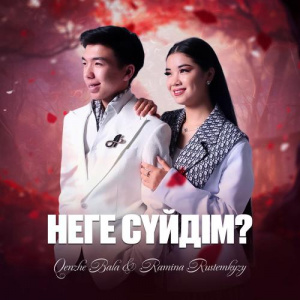 Песня Qenzhe Bala, Ramina Rustemkyzy – Неге сүйдім