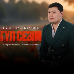 Песня Нұраш Қасқыралиев – Гүлсезім