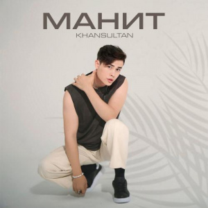 Песня Khansultan – Манит