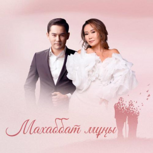 Песня Қуандық Рахым, Әсем Омар – Махаббат мұңы