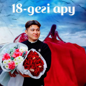 Песня Нұрладдин Сағынов – 18-дегі ару