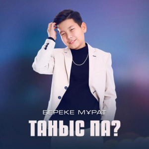 Песня Береке Мұрат – Таныс па