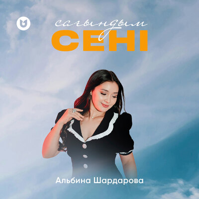 Песня Альбина Шардарова – Сағындым сені