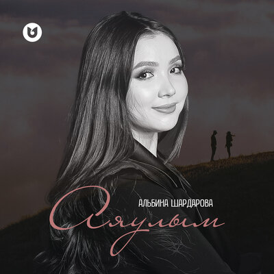 Песня Альбина Шардарова – Аяулым