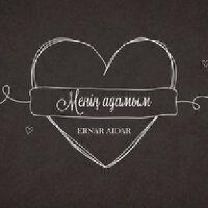 Песня Eрнар Айдар – Менің адамым