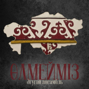 Песня Әгугәй Ансамбль – Өлмейміз