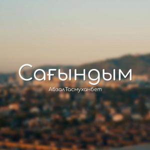 Песня Абзал Тасмуханбет – Сағындым