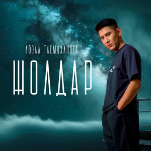 Песня Абзал Тасмуханбет – Жолдар