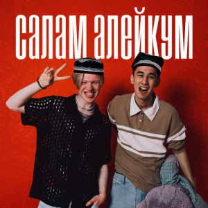 Песня Meecklay Gerk, Shxkh, Yasmeen – Саламалейкум