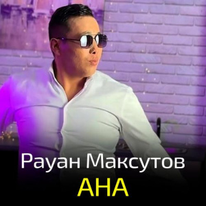 Песня Рауан Максутов – Ана