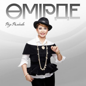 Песня Роза Рымбаева – Өмірде