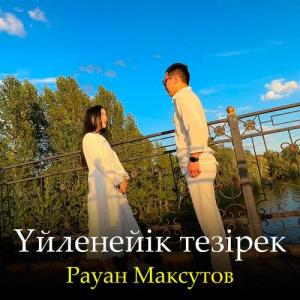 Песня Рауан Максутов – Үйленейік тезірек