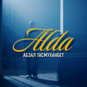 Песня Абзал Тасмуханбет – Alda