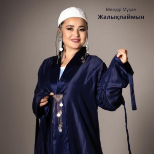 Песня Мөлдір Мұқан – Жалықпаймын