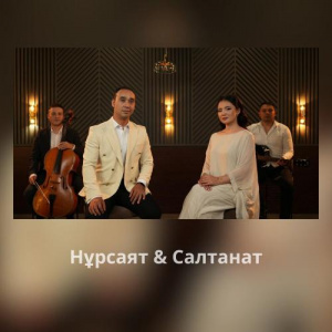 Песня Нұрсаят & Салтанат – Есіңе мені алғайсың