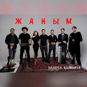 Песня Балауса Қалмырза, NAYZA BAND – Жаным