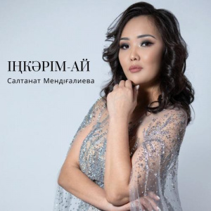 Песня Салтанат Мендіғалиева – Іңкәрім-ай