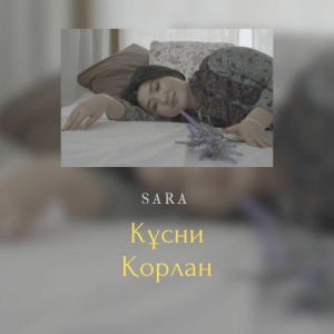 Песня SARA – Кұсни Қорлан