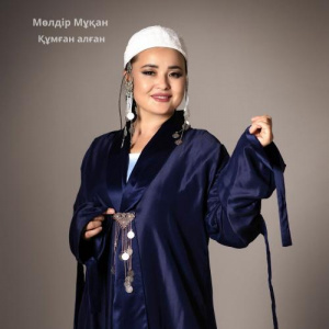 Песня Мөлдір Мұқан – Құмған алған