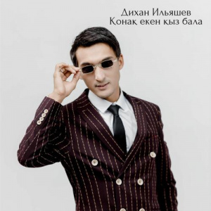 Песня Дихан Ильяшев – Қонақ екен қыз бала