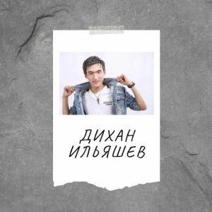 Песня Дихан Ильяшев – Қазақ осы