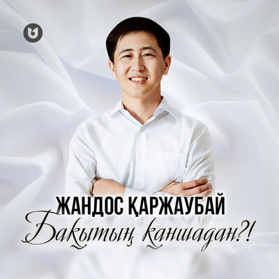 Песня Жандос Қаржаубай – Бақытың Қаншадан?!