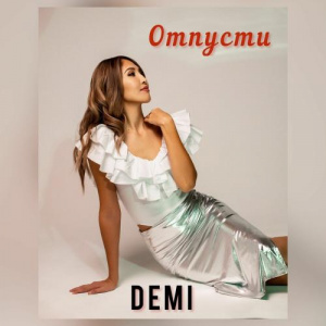 Песня Demi – Отпусти