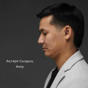 Песня Ақтөре Сыздық – Өмір
