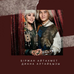 Песня Біржан Айтахмет, Диана Алтайқызы – Рахмет әке