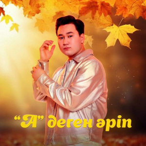 Песня Bars Qaba – А деген әріп