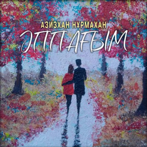 Песня Азизхан Нұрмахан – Әппағым