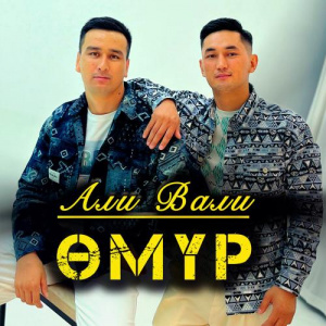Песня Али Вали – Өмүр