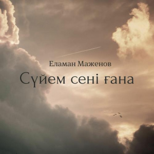 Песня Еламан Маженов – Сүйем сені ғана