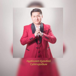 Песня Нұрболат Қуанбай – Сүйіп қалдым
