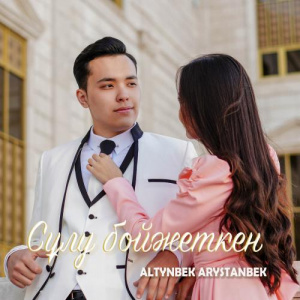 Песня Altynbek Arystanbek – Сұлу бойжеткен