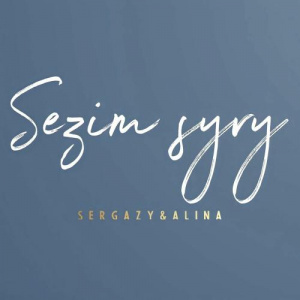 Песня SERGAZY & ALINA – Sezim syry