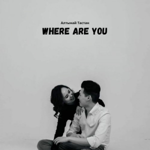 Песня Алтынай Тастан – Where Are You